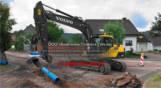 Стекло для гусеничных экскаваторов Volvo EC160D