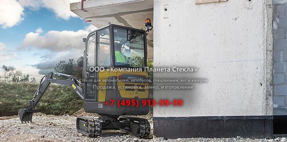 Стекло для гусеничных мини-экскаваторов Volvo EC18D