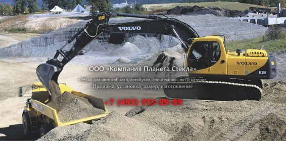 Стекло для гусеничных экскаваторов Volvo EC210