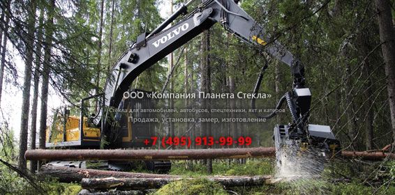 Стекло для харвестеров Volvo EC210BF