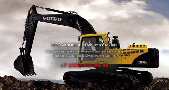 Стекло для гусеничных экскаваторов Volvo EC290B Prime