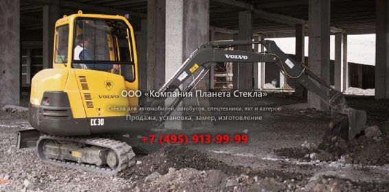 Стекло для гусеничных мини-экскаваторов Volvo EC30