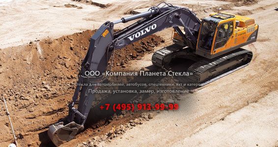 Стекло для гусеничных экскаваторов Volvo EC330B