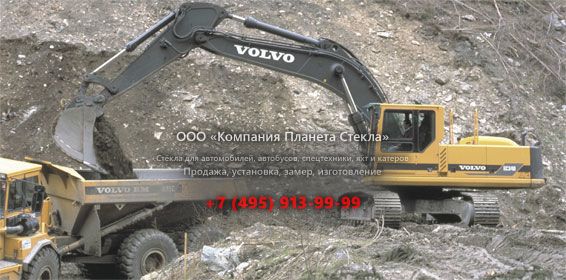 Стекло для гусеничных экскаваторов Volvo EC340