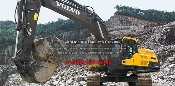 Стекло для гусеничных экскаваторов Volvo EC340D