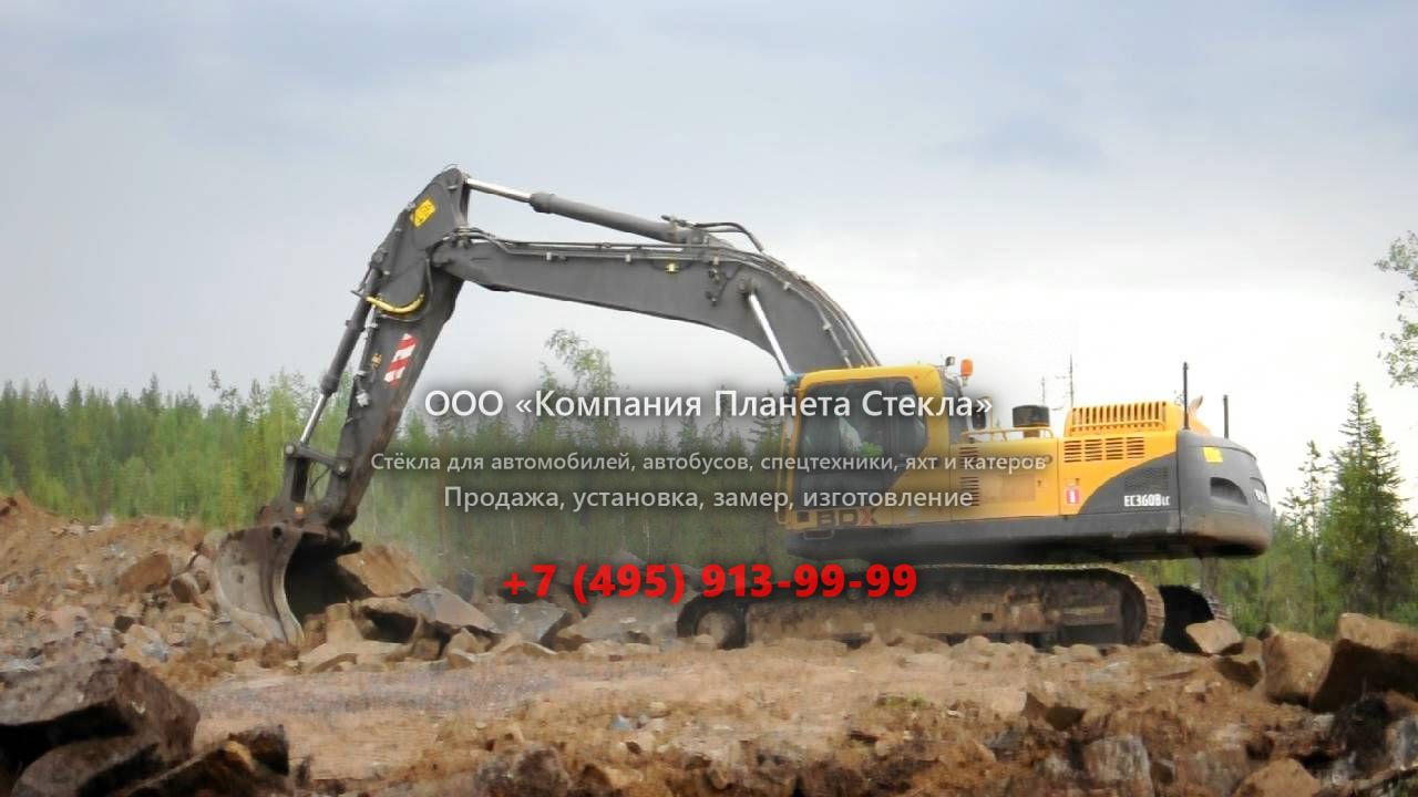 Стекло для гусеничных экскаваторов Volvo EC360B LC