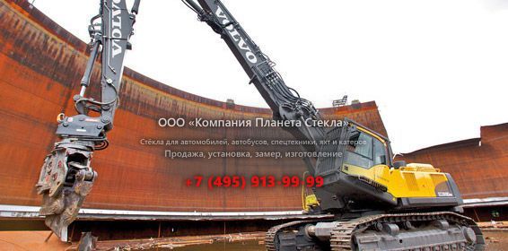 Стекло для машин для сноса зданий Volvo EC380D HR