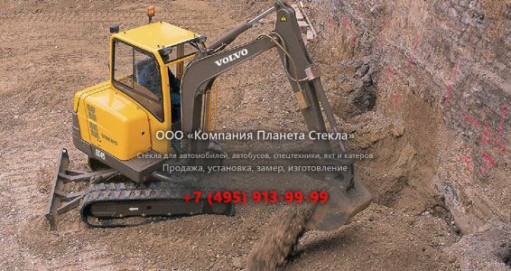 Стекло для гусеничных мини-экскаваторов Volvo EC45