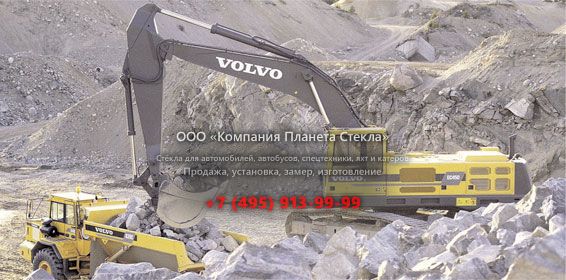 Стекло для гусеничных экскаваторов Volvo EC450