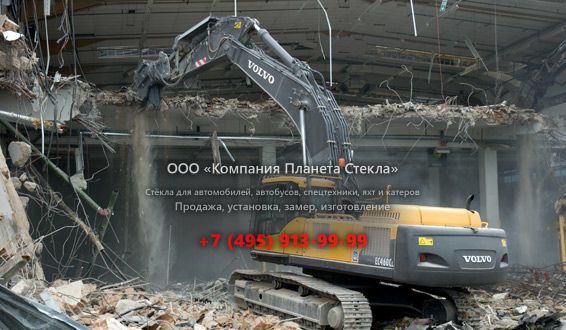 Стекло для Volvo EC460CL