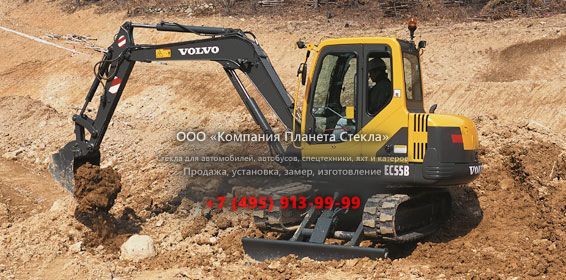 Стекло для гусеничных мини-экскаваторов Volvo EC55B