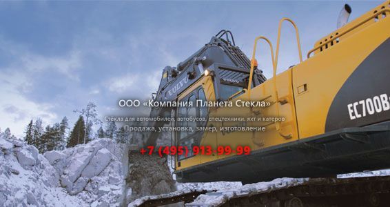 Стекло для карьерных экскаваторов Volvo EC 700B