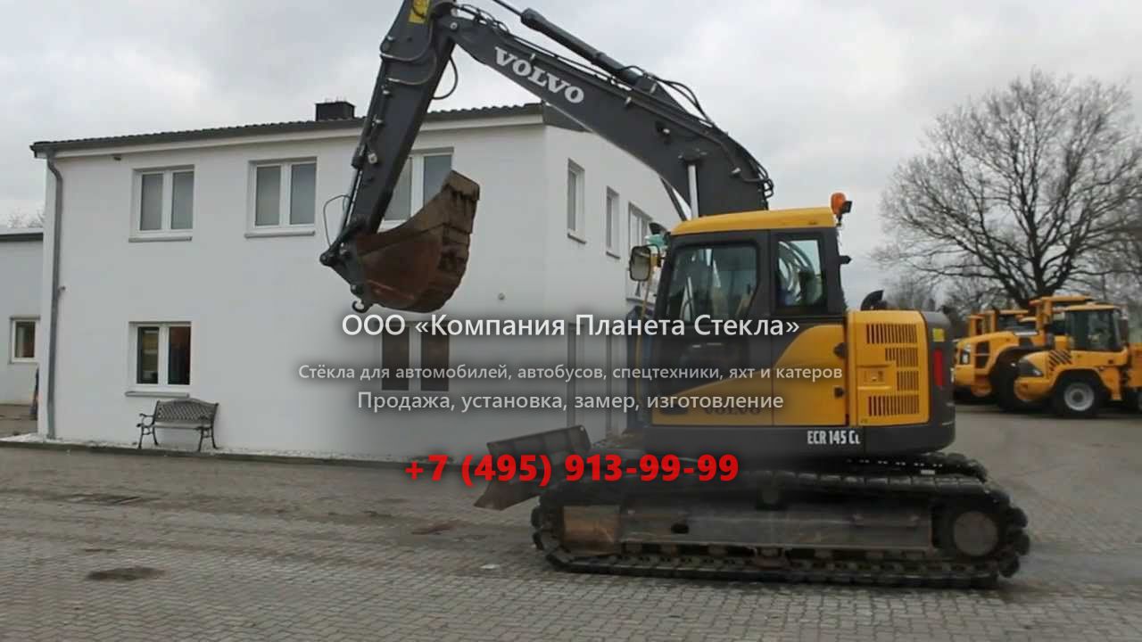 Стекло для гусеничных экскаваторов Volvo ECR145CL