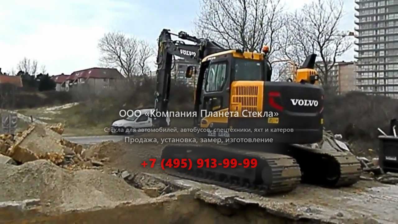 Стекло для гусеничных экскаваторов Volvo ECR145D