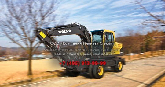 Стекло для колёсных экскаваторов Volvo EW130