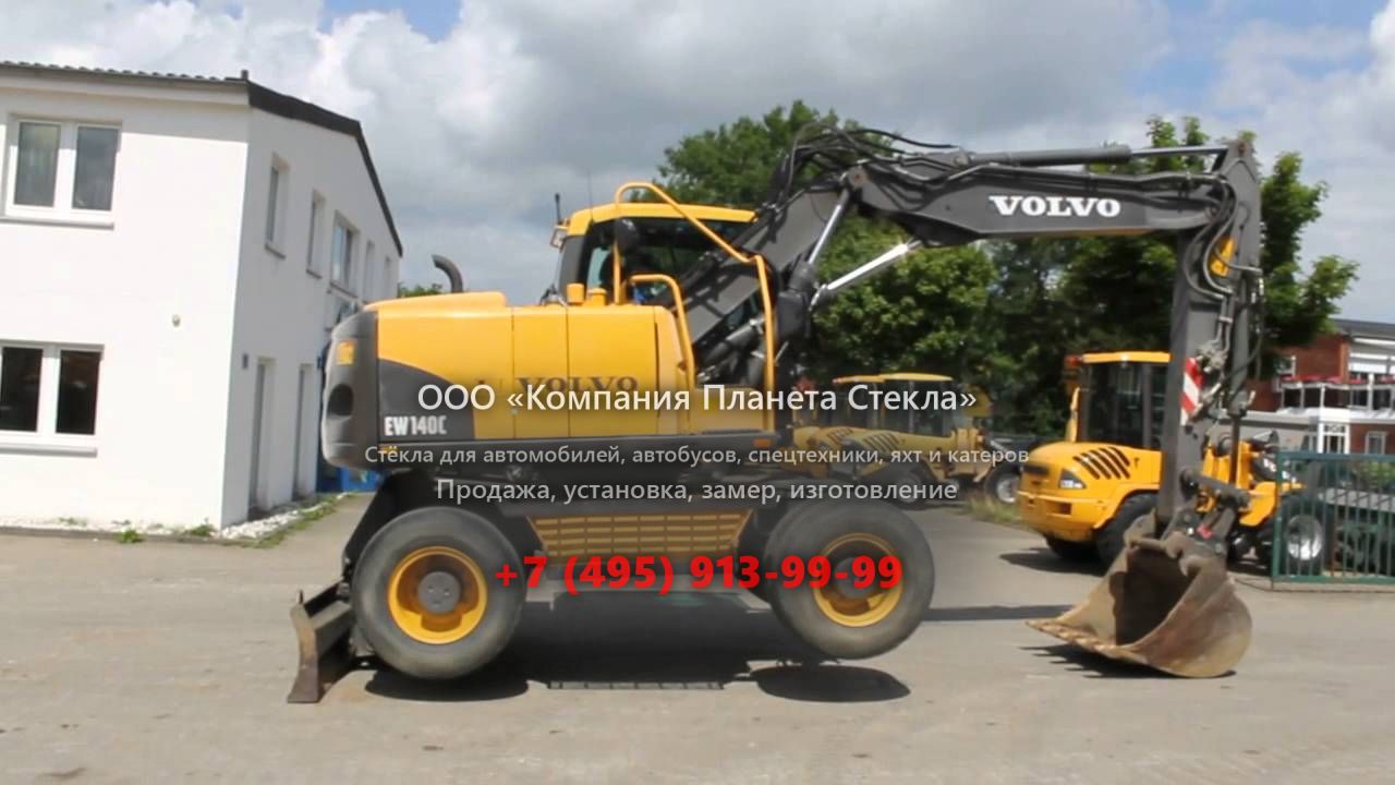 Стекло для колёсных экскаваторов Volvo EW140