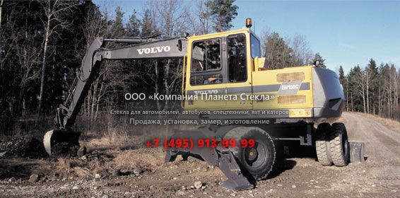 Стекло для колёсных экскаваторов Volvo EW150C