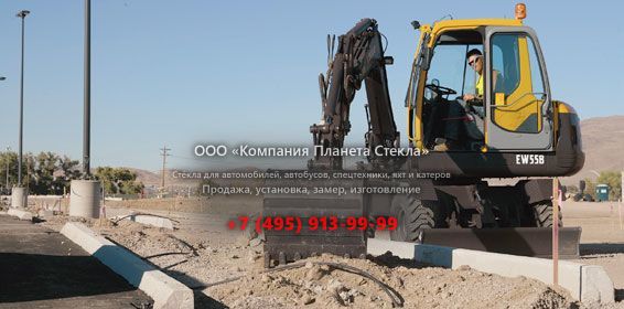 Стекло для колёсных мини-экскаваторов Volvo EW55B