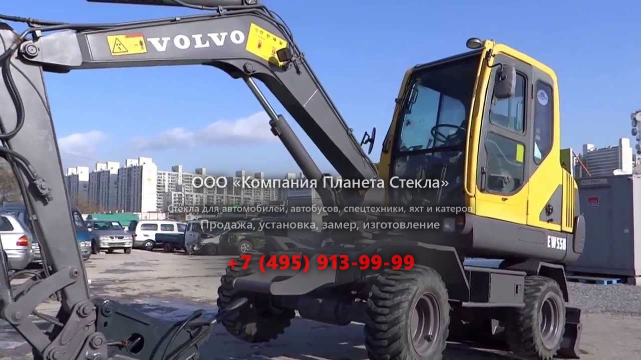 Стекло для колёсных мини-экскаваторов Volvo EW55B