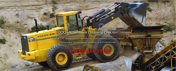 Стекло для колёсных погрузчиков Volvo L120B