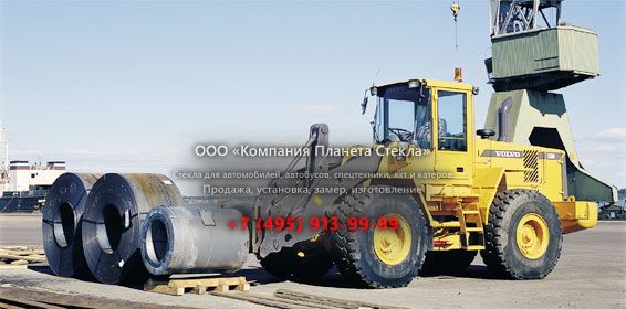 Стекло для колёсных погрузчиков Volvo L120D