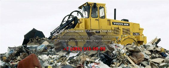 Стекло для колёсных погрузчиков Volvo L160 Compactor