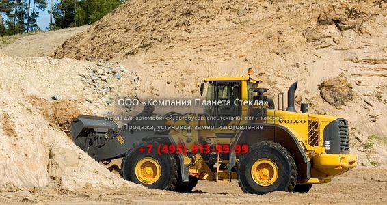 Стекло для колёсных погрузчиков Volvo L180F