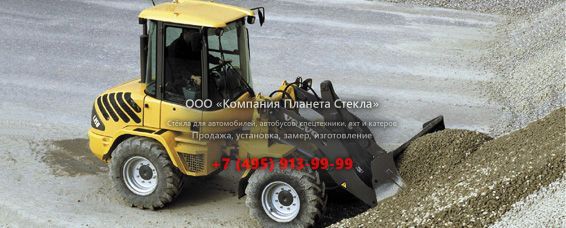 Стекло для колёсных мини-погрузчиков Volvo L35B TP-linkage