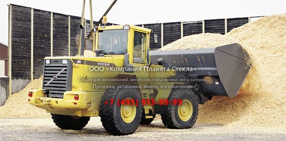 Стекло для колёсных погрузчиков Volvo L90D