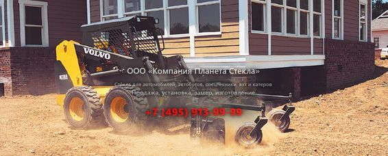 Стекло для колёсных мини-погрузчиков Volvo MC110B