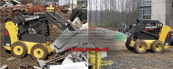 Стекло для колёсных мини-погрузчиков Volvo MC90