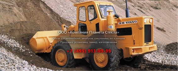 Стекло для колёсных погрузчиков Volvo Parca 654