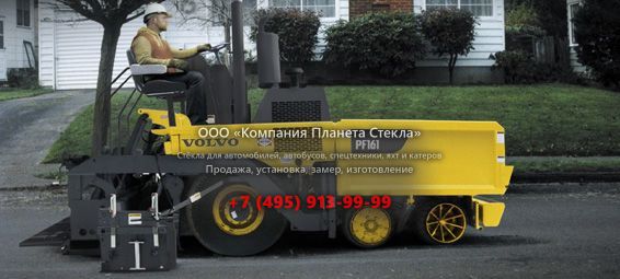Стекло для колёсных асфальтоукладчиков Volvo PF161