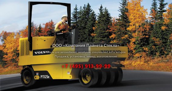 Стекло для асфальтовых катков Volvo PT125R