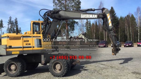 Стекло для колёсных экскаваторов Akerman H5M