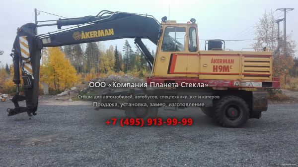 Стекло для колёсных экскаваторов Akerman H9M