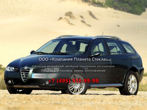 Стекло для Alfa Romeo 156 Crosswagon универсал 2002 - 2007, 932 [рестайлинг]