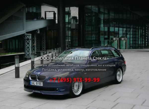 Стекло для Alpina B5 S универсал 2005 - 2011, E60/E61
