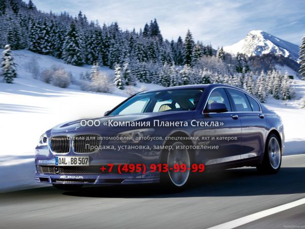Стекло для Alpina B7 Limousine седан 2009 - 2012, F01/F02