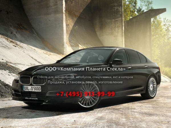 Стекло для Alpina D5 Limousine седан 2013 - 2018, F10/F11 [рестайлинг]