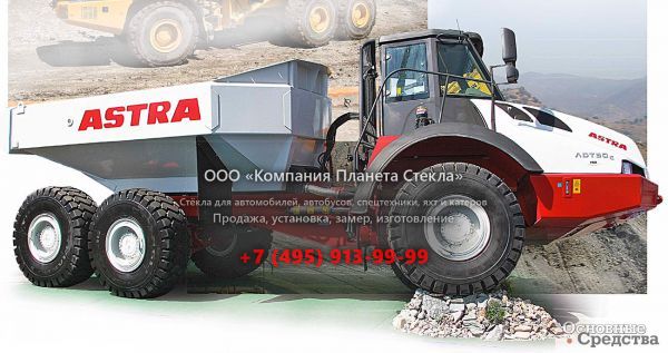Стекло для сочленённых самосвалов Astra ADT 35