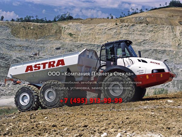 Стекло для сочленённых самосвалов Astra ADT 40