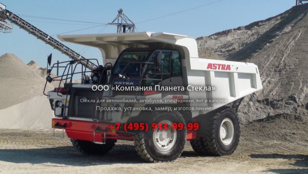 Стекло для карьерных самосвалов Astra RD 40