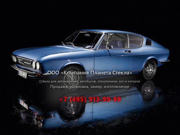 Стекло для Audi Coupe S купе 1970 - 1976, С1