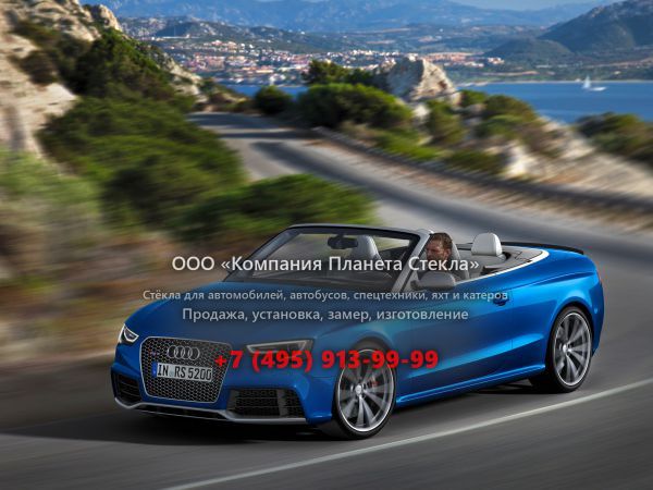 Стекло для Audi RS 5 кабриолет 2012 - 2018, 8T [рестайлинг]