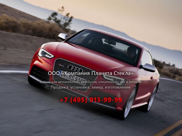Стекло для Audi RS 5 купе 2012 - 2018, 8T [рестайлинг]