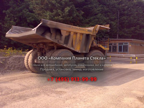 Стекло для карьерных самосвалов Aveling Barford RD 35