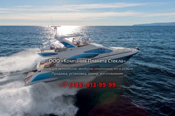 Стекло для моторная яхта с флайбриджем Azimut 54