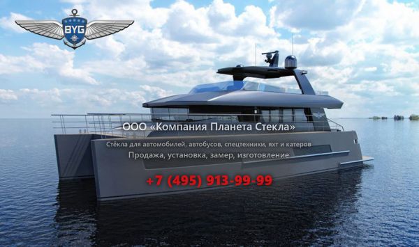 Стекло для моторная яхта, катамаранов Baikal 16 CAT