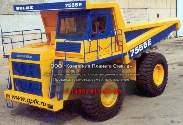Стекло для карьерных самосвалов БелАЗ 7555Е